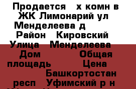 Продается 3-х комн в ЖК Лимонарий ул. Менделеева д. 150/7 › Район ­ Кировский › Улица ­ Менделеева  › Дом ­ 150/7 › Общая площадь ­ 111 › Цена ­ 6 315 000 - Башкортостан респ., Уфимский р-н, Уфа г. Недвижимость » Квартиры продажа   . Башкортостан респ.